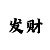 五分快3大小单双投注技巧